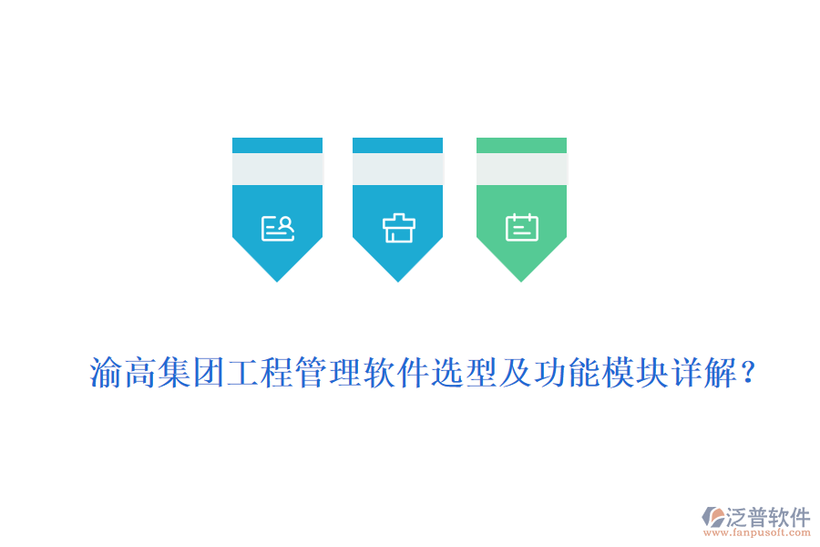 渝高集團工程管理軟件選型及功能模塊詳解？