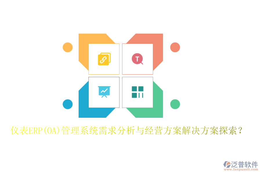 儀表ERP(OA)管理系統(tǒng)需求分析與經(jīng)營方案解決方案探索？