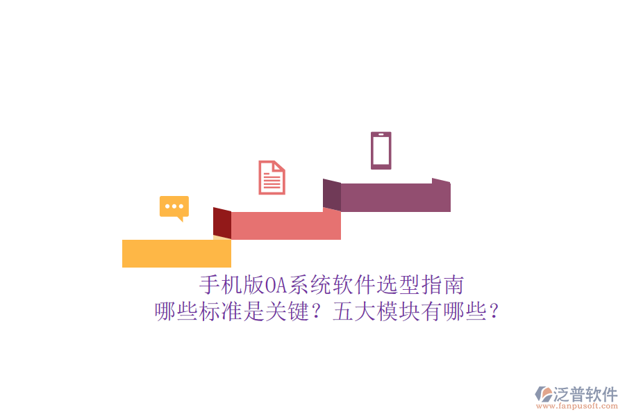 手機版OA系統(tǒng)軟件選型指南：哪些標準是關(guān)鍵？五大模塊有哪些？