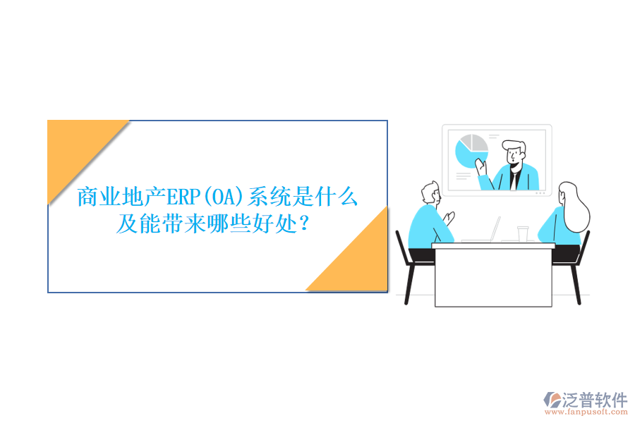 商業(yè)地產(chǎn)ERP(OA)系統(tǒng)是什么及能帶來哪些好處？