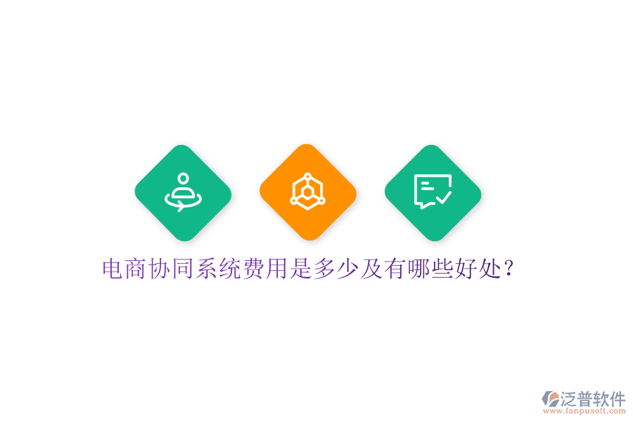  電商協(xié)同系統(tǒng)費(fèi)用是多少及有哪些好處？