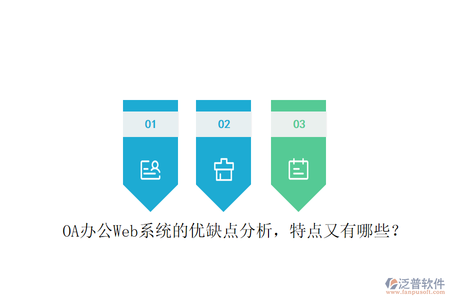  OA辦公Web系統(tǒng)的優(yōu)缺點分析，特點又有哪些？