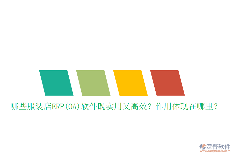 哪些服裝店ERP(OA）軟件既實用又高效？作用體現(xiàn)在哪里？
