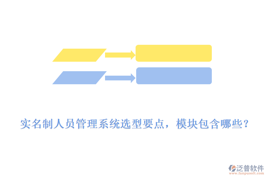 實名制人員管理系統(tǒng)選型要點，模塊包含哪些？