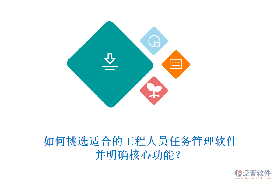 如何挑選適合的工程人員任務(wù)管理軟件，并明確核心功能?