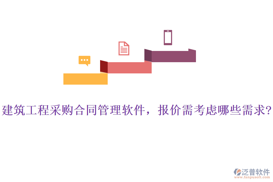 建筑工程采購合同管理軟件，報價需考慮哪些需求?
