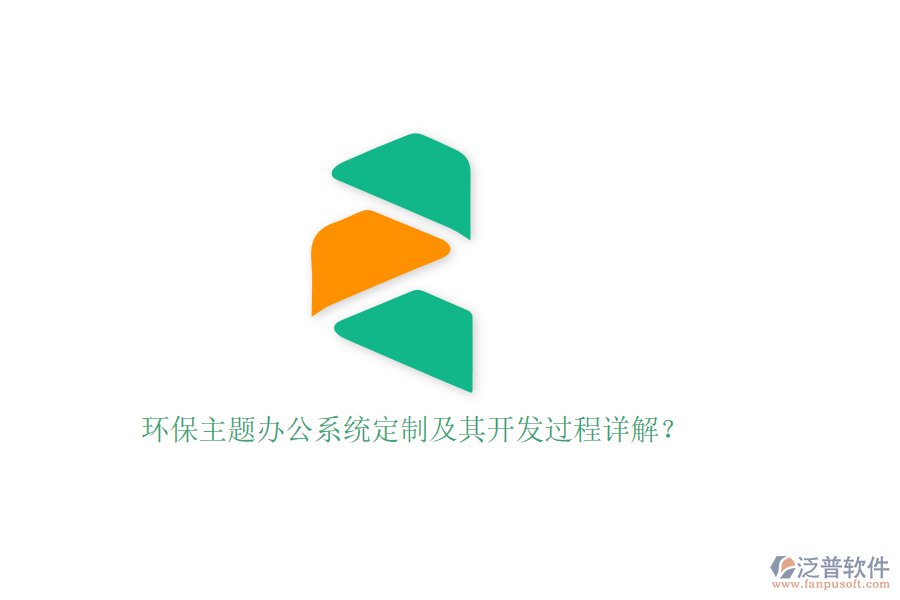 環(huán)保主題辦公系統(tǒng)定制及其開發(fā)過程詳解？