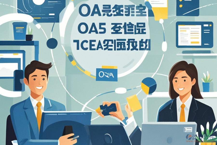 大型企業(yè)OA系統(tǒng)如何運(yùn)作？其優(yōu)勢(shì)有哪些？