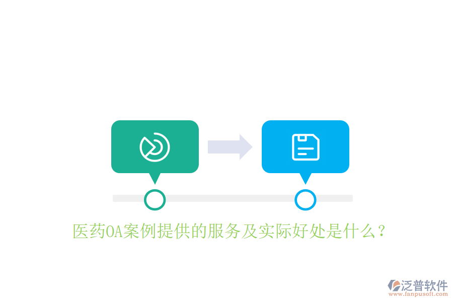  醫(yī)藥OA案例提供的服務(wù)及實際好處是什么？