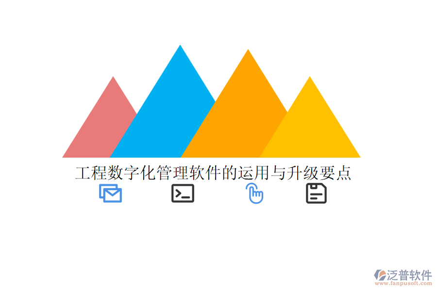 工程數字化管理軟件的運用與升級要點