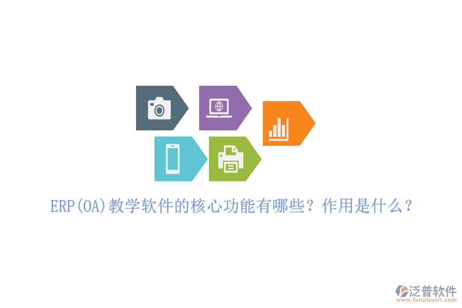 ERP(OA)教學(xué)軟件的核心功能有哪些？作用是什么？