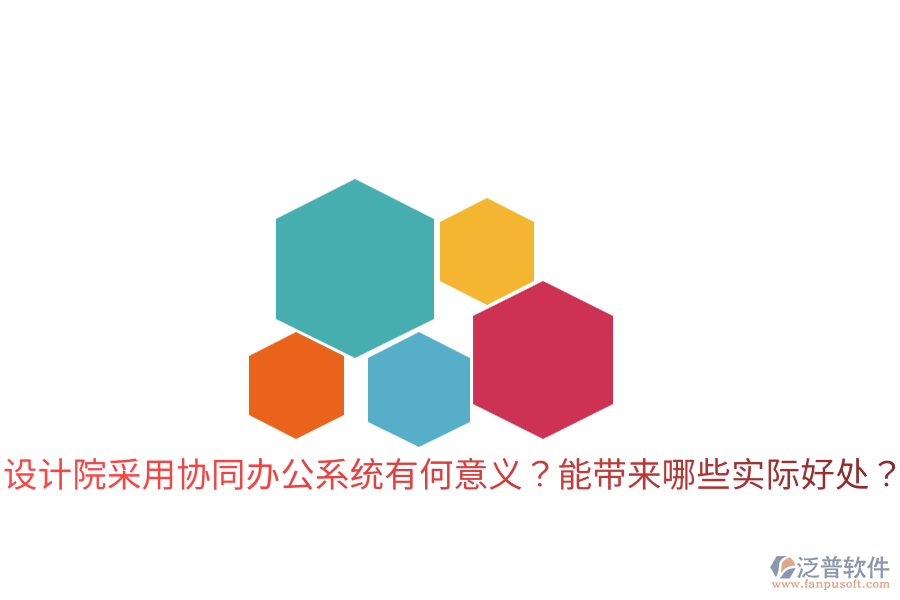  設(shè)計院采用協(xié)同辦公系統(tǒng)有何意義？能帶來哪些實際好處？