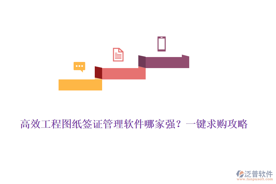 高效工程圖紙簽證管理軟件哪家強？一鍵求購攻略