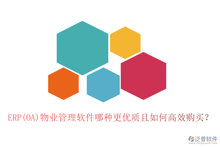 ERP(OA)物業(yè)管理軟件哪種更優(yōu)質(zhì)且如何高效購(gòu)買？