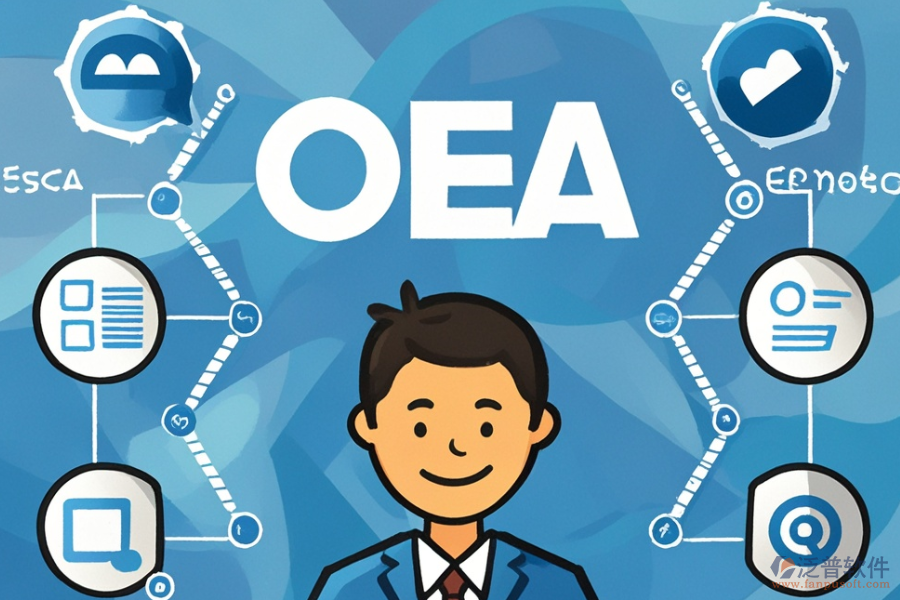 OA管理軟件優(yōu)缺點(diǎn)及特點(diǎn)是什么？