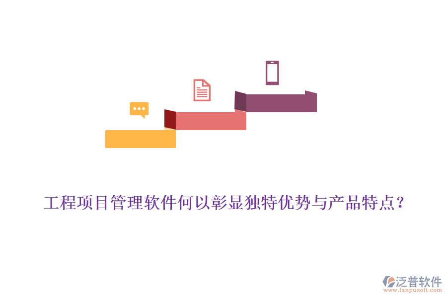 工程項(xiàng)目管理軟件何以彰顯獨(dú)特優(yōu)勢與產(chǎn)品特點(diǎn)？