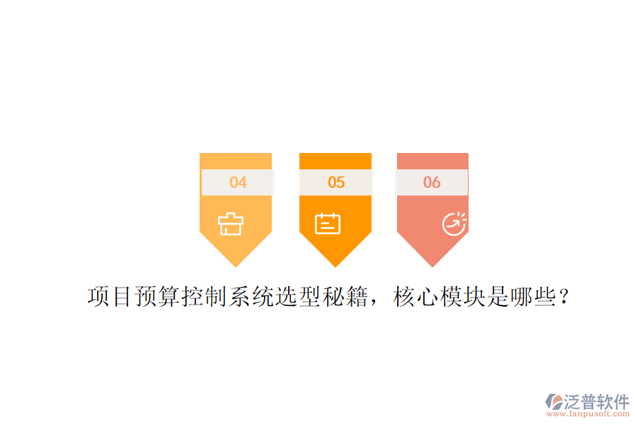 項目預算控制系統(tǒng)選型秘籍，核心模塊是哪些?