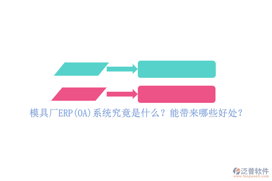 模具廠ERP(OA)系統(tǒng)究竟是什么？能帶來(lái)哪些好處？