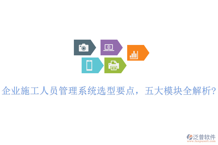 企業(yè)施工人員管理系統(tǒng)選型要點，五大模塊全解析?