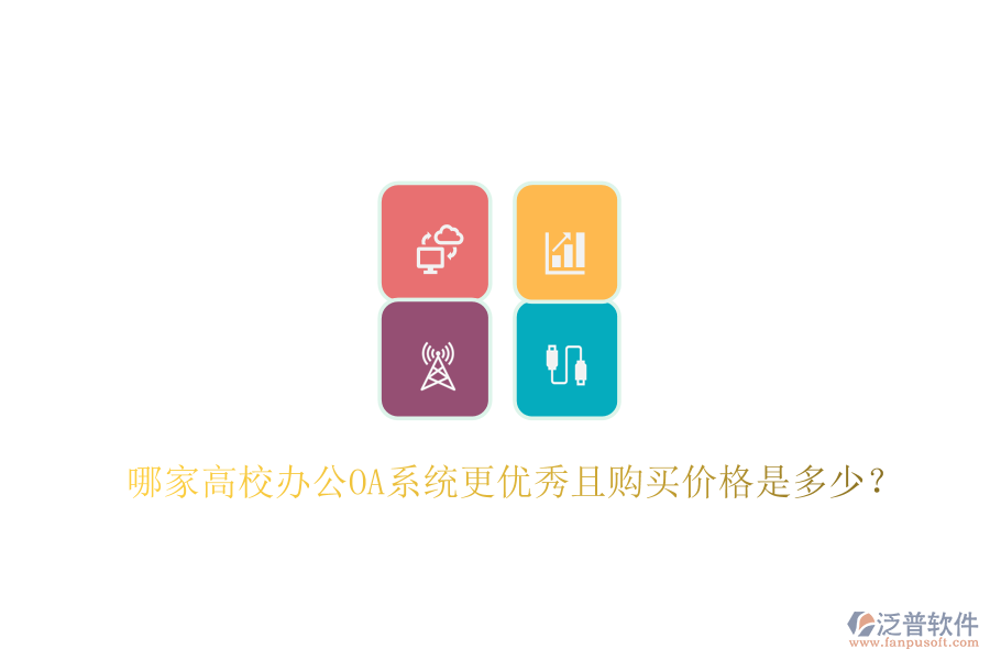  哪家高校<a href=http://theonlineadagency.com/oa/ target=_blank class=infotextkey>辦公OA系統(tǒng)</a>更優(yōu)秀且購買價格是多少？