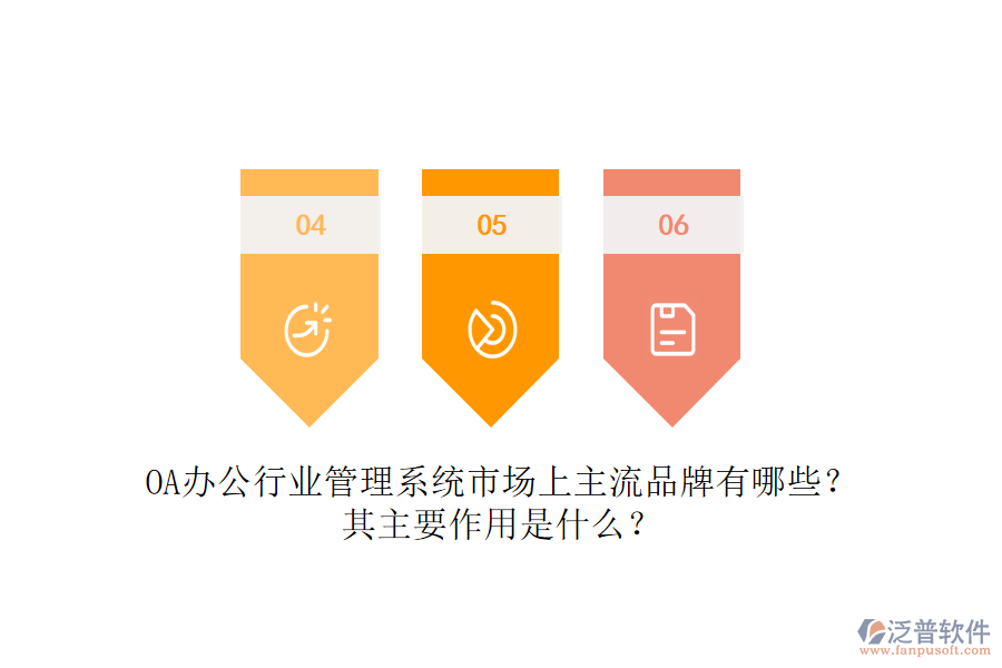 OA辦公行業(yè)管理系統(tǒng)市場(chǎng)上主流品牌有哪些？其主要作用是什么？