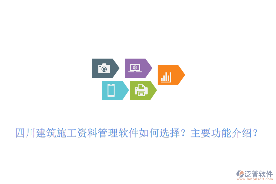四川建筑施工資料管理軟件如何選擇？主要功能介紹？
