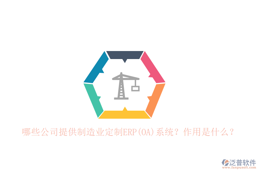 哪些公司提供制造業(yè)定制ERP(OA)系統(tǒng)？作用是什么？