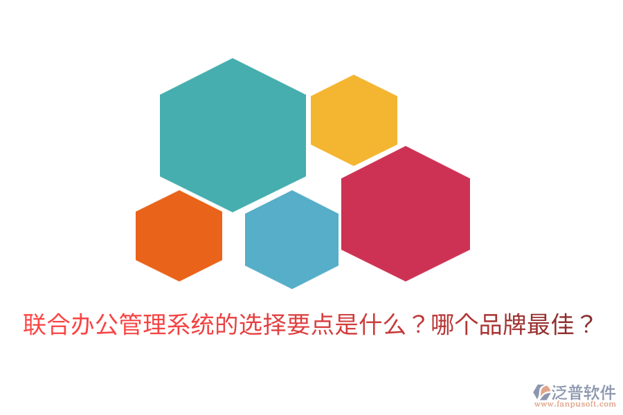  聯(lián)合辦公管理系統(tǒng)的選擇要點(diǎn)是什么？哪個品牌最佳？
