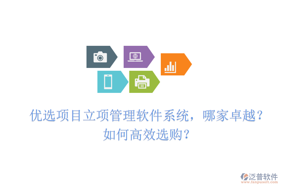 優(yōu)選項目立項管理軟件系統(tǒng)，哪家卓越？如何高效選購？