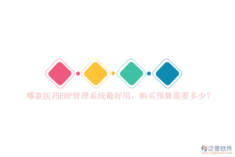 哪款醫(yī)藥ERP管理系統(tǒng)最好用，購買預(yù)算需要多少？