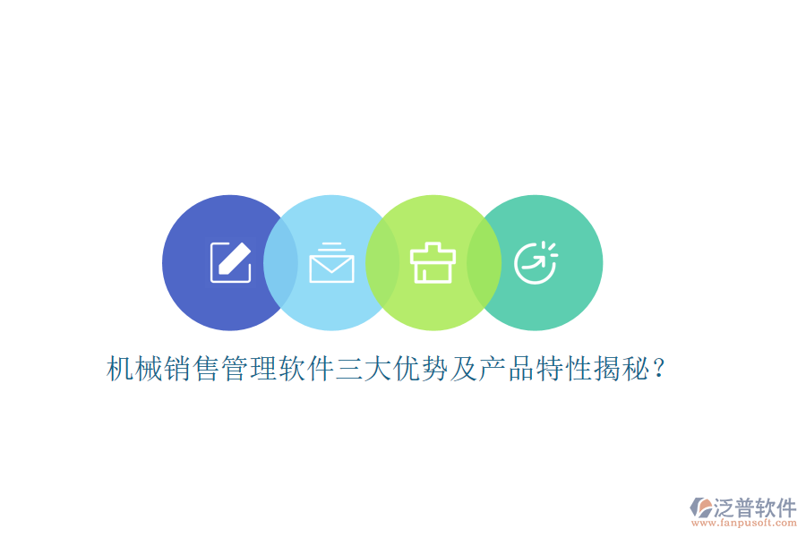 機(jī)械銷售管理軟件三大優(yōu)勢及產(chǎn)品特性揭秘？