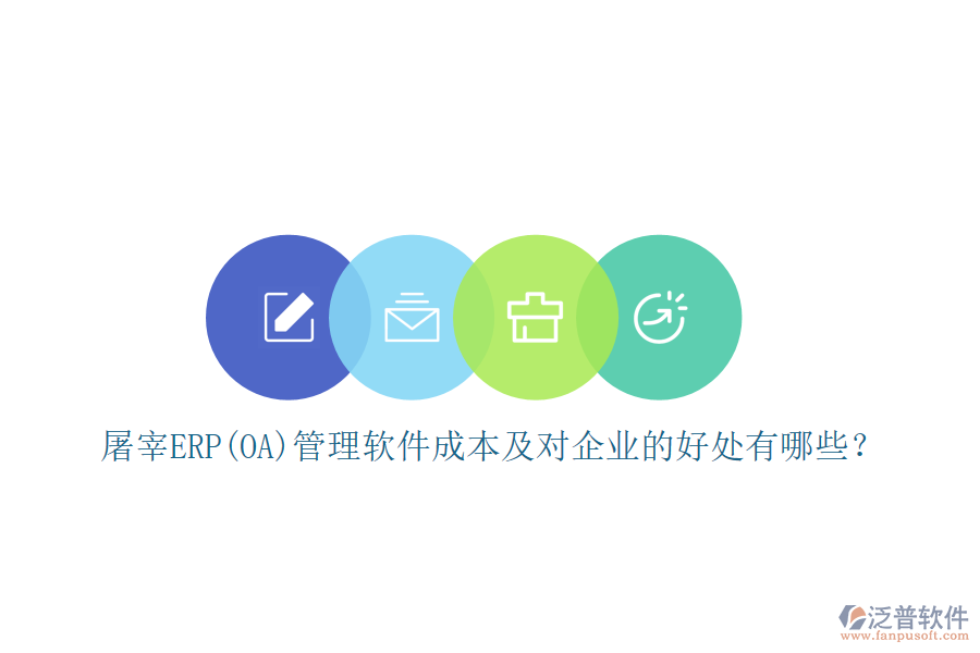 屠宰ERP(OA)管理軟件成本及對企業(yè)的好處有哪些？