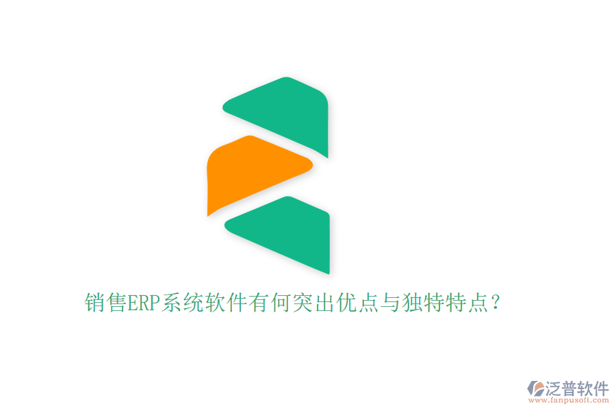 銷售ERP系統(tǒng)軟件有何突出優(yōu)點(diǎn)與獨(dú)特特點(diǎn)？