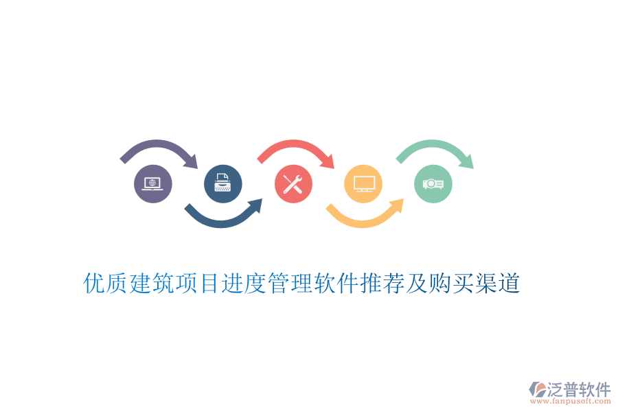 優(yōu)質(zhì)建筑項目進(jìn)度管理軟件推薦及購買渠道