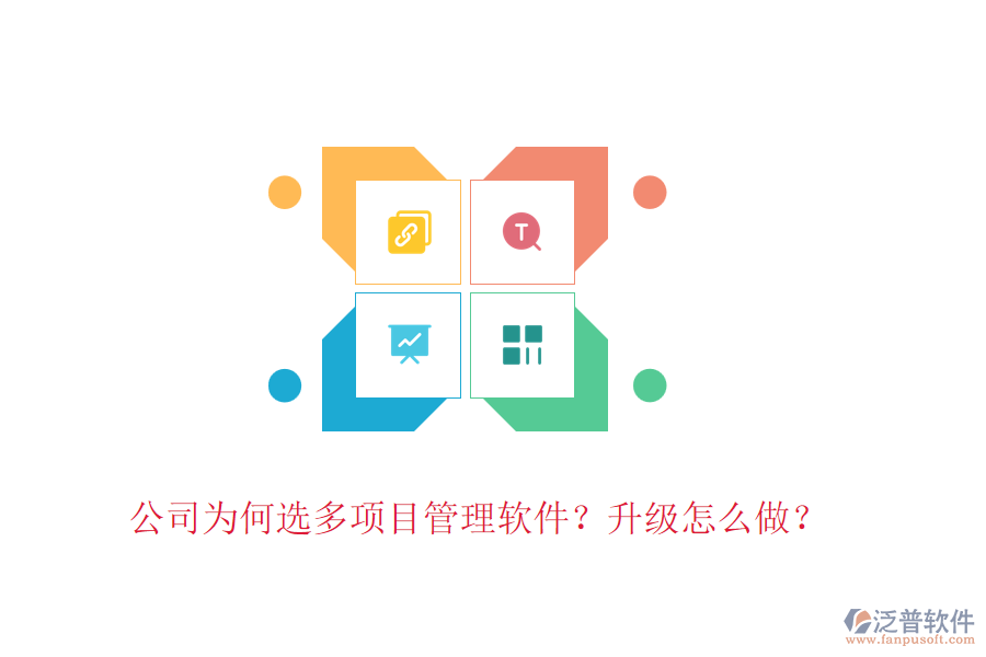 公司為何選多項目管理軟件？升級怎么做？