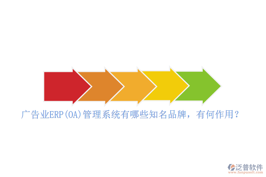廣告業(yè)ERP(OA)管理系統(tǒng)有哪些知名品牌，有何作用？