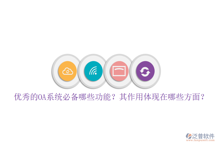 優(yōu)秀的OA系統(tǒng)必備哪些功能？其作用體現(xiàn)在哪些方面？