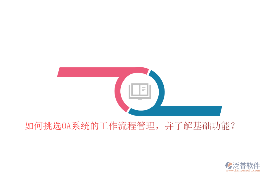 如何挑選OA系統(tǒng)的工作流程管理，并了解基礎(chǔ)功能？