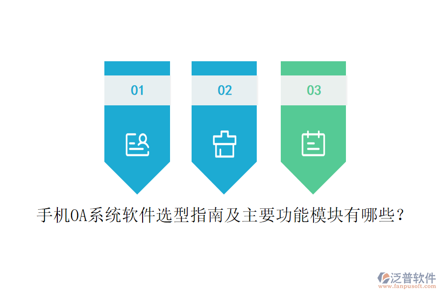 手機(jī)OA系統(tǒng)軟件選型指南及主要功能模塊有哪些？