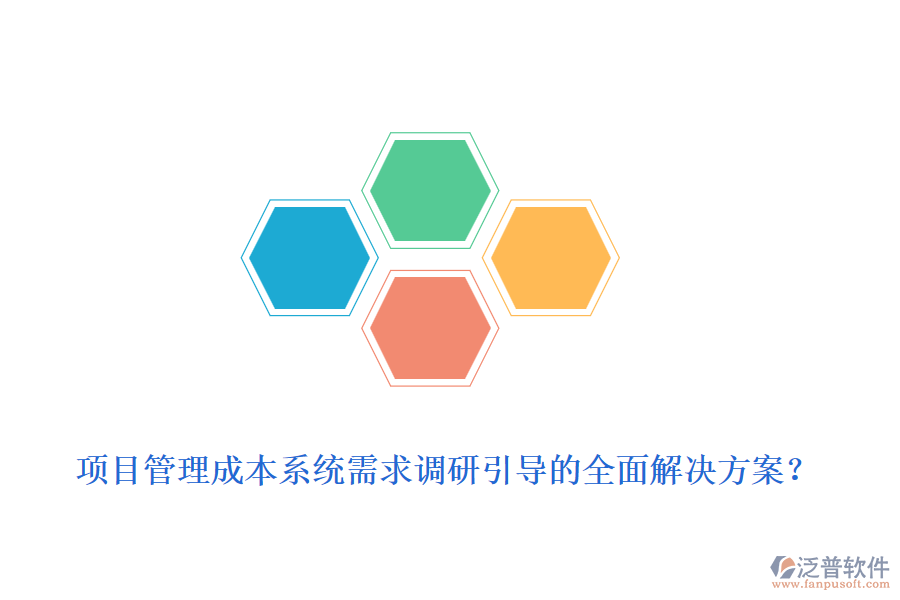 項目管理成本系統(tǒng)需求調(diào)研引導(dǎo)的全面解決方案？
