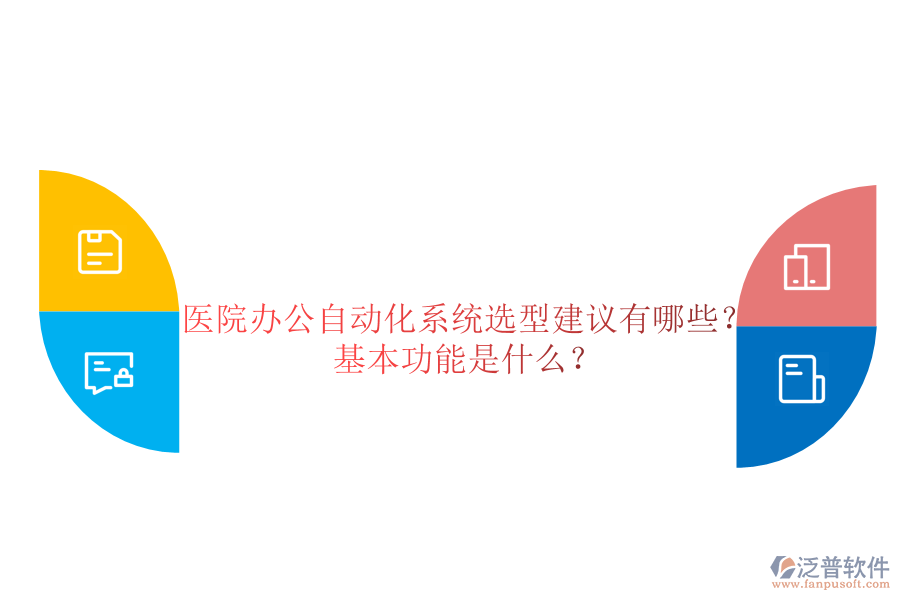  醫(yī)院辦公自動化系統(tǒng)選型建議有哪些？基本功能是什么？