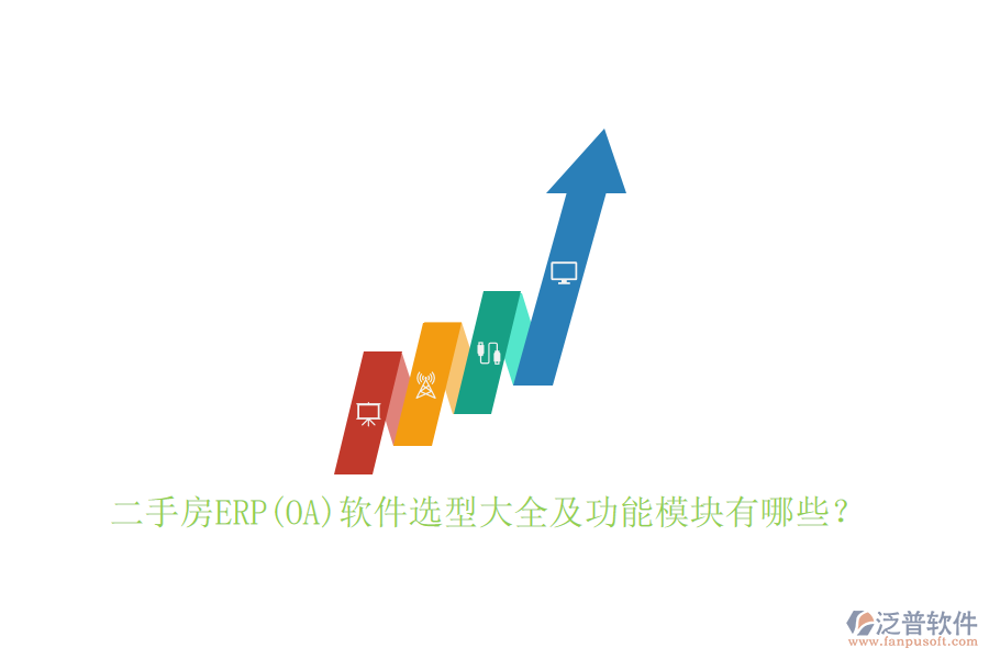 二手房ERP(OA)軟件選型大全及功能模塊有哪些？