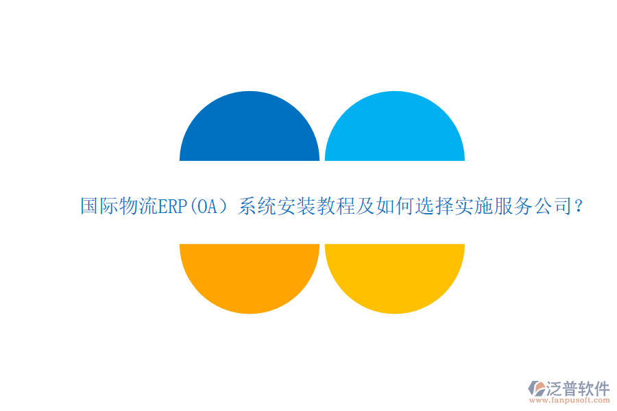國(guó)際物流ERP(OA）系統(tǒng)安裝教程及如何選擇實(shí)施服務(wù)公司？