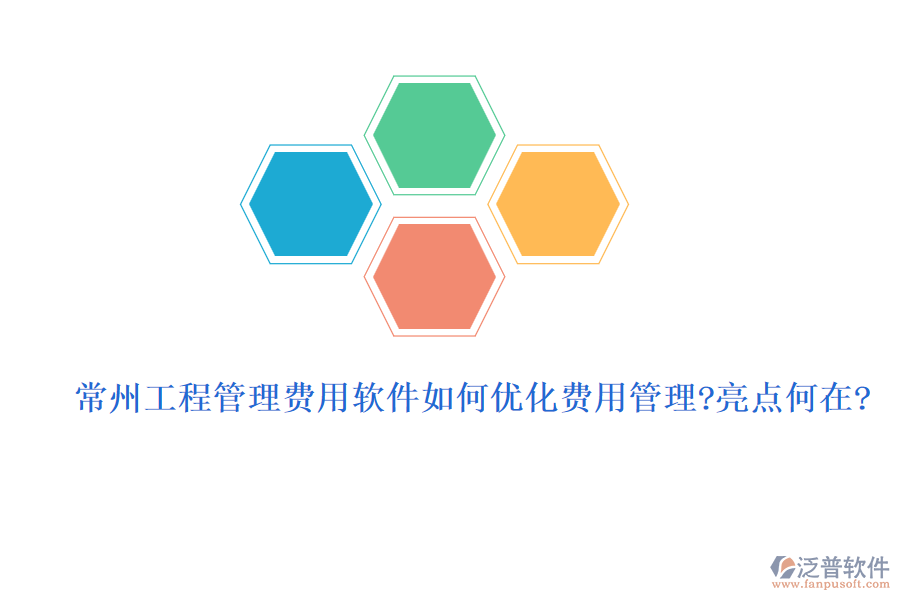 常州工程管理費用軟件如何優(yōu)化費用管理？亮點何在？