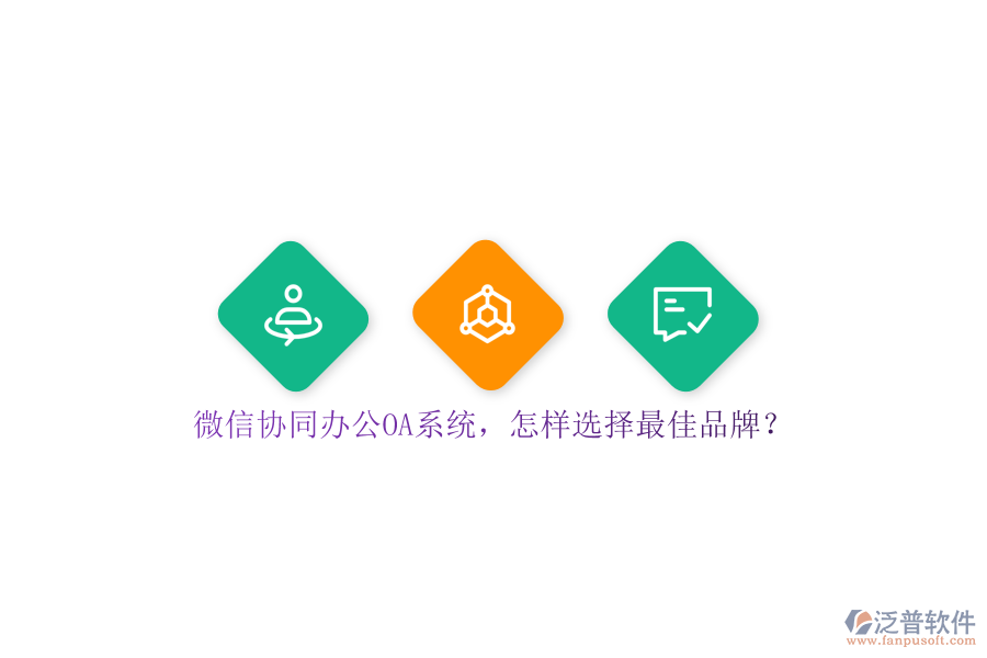 微信協(xié)同<a href=http://theonlineadagency.com/oa/ target=_blank class=infotextkey>辦公OA系統(tǒng)</a>，怎樣選擇最佳品牌？