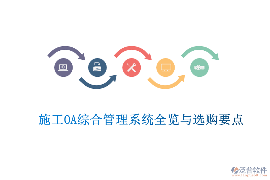 施工OA綜合管理系統(tǒng)全覽與選購要點(diǎn)