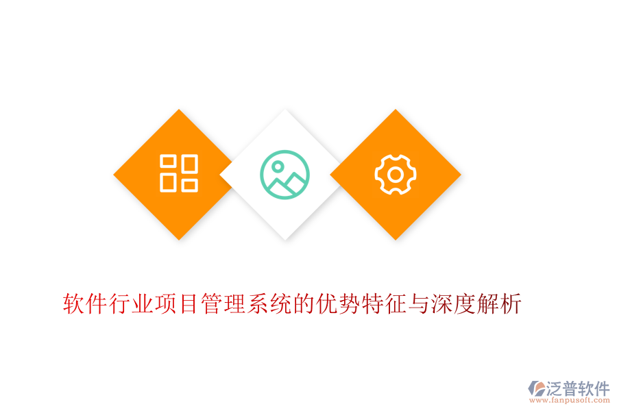 軟件行業(yè)項目管理系統(tǒng)的優(yōu)勢特征與深度解析