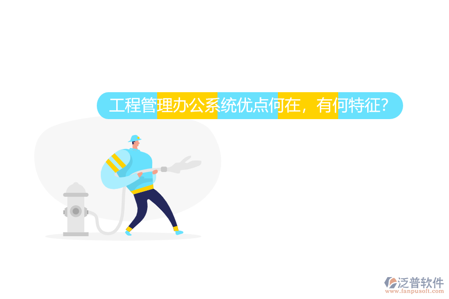 工程管理辦公系統(tǒng)優(yōu)點(diǎn)何在，有何特征？