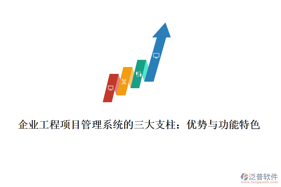 企業(yè)工程項(xiàng)目管理系統(tǒng)的三大支柱：優(yōu)勢與功能特色