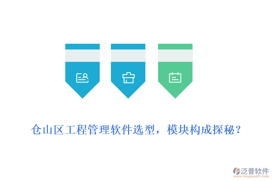 倉山區(qū)工程管理軟件選型，模塊構(gòu)成探秘？